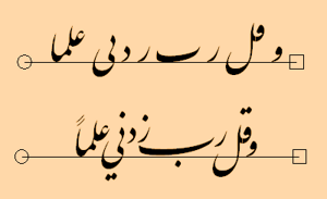 قوله تعالى ﴿وقل رب زدني علماً﴾ مكتوباً بواسطة برنامج كلك بالخط الفارسي مرتين، مرة بصورة مجردة، ومرة مع لمسة فنية