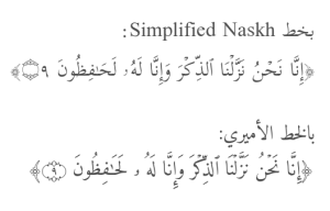 الآية القرآنية ﴿إنا نحن نزلنا الذكر وإنا له لحافظون﴾، مرة بالخط  Simplified Naskh، ومرة بالخط الأميري، ويظهر فشل الخط Simplified Naskh في احتواء رقم الآية في الدائرة المخصصة لها